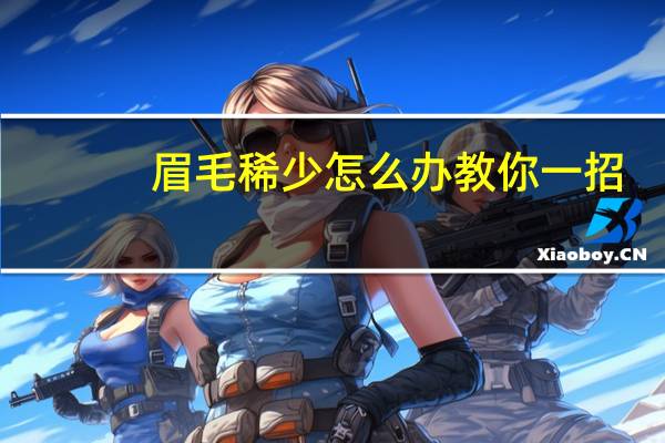 眉毛稀少怎么办教你一招（眉毛稀少怎么办）