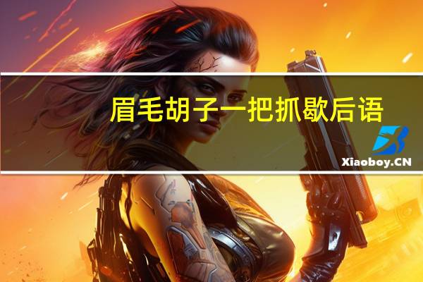 眉毛胡子一把抓歇后语（眉毛胡子一把抓）