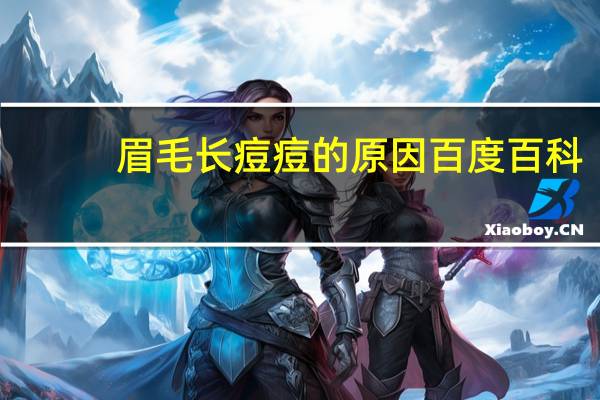 眉毛长痘痘的原因百度百科（眉毛长痘痘的原因）