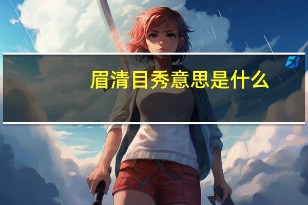 眉清目秀意思是什么