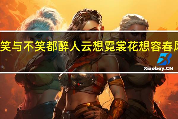 眉眼含笑三分春笑与不笑都醉人云想霓裳花想容春风拂槛露华浓什么意思