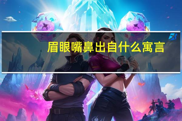 眉眼嘴鼻出自什么寓言