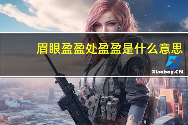 眉眼盈盈处盈盈是什么意思