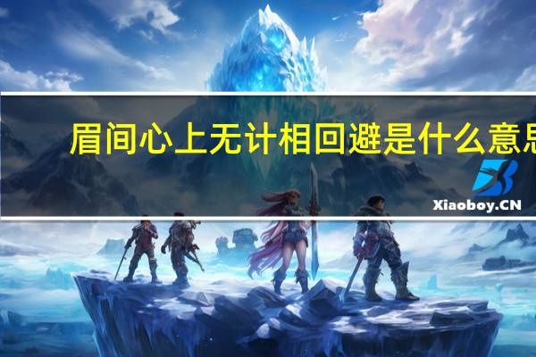 眉间心上无计相回避是什么意思