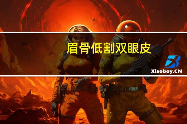 眉骨低割双眼皮(眉弓低适合什么双眼皮)