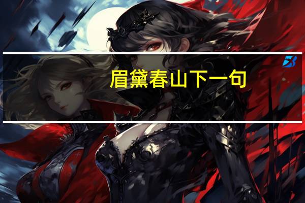 眉黛春山下一句