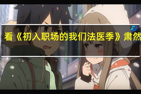 看《初入职场的我们法医季》肃然起敬，法医在社会中是个什么样的存在
