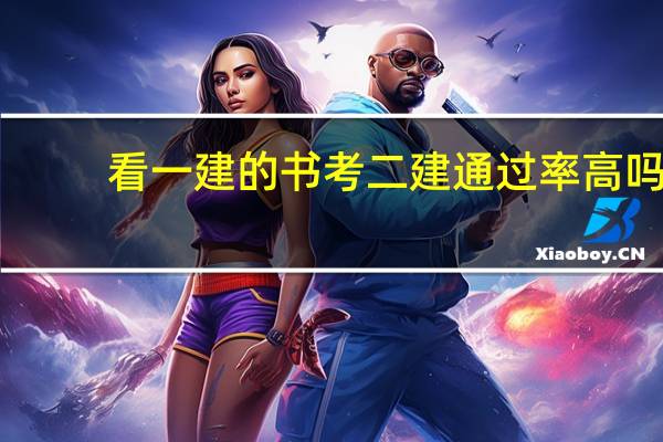 看一建的书考二建通过率高吗