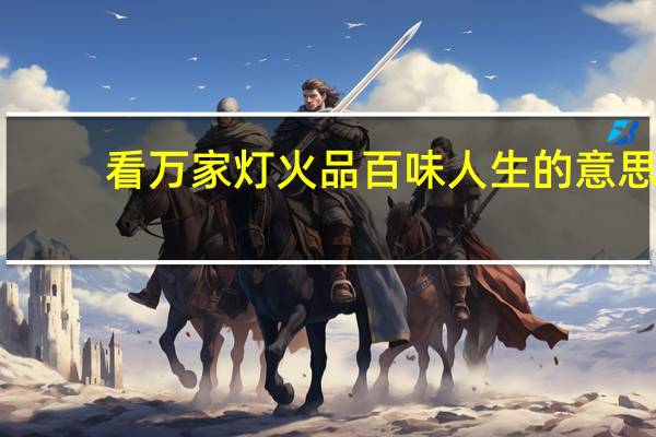 看万家灯火品百味人生的意思