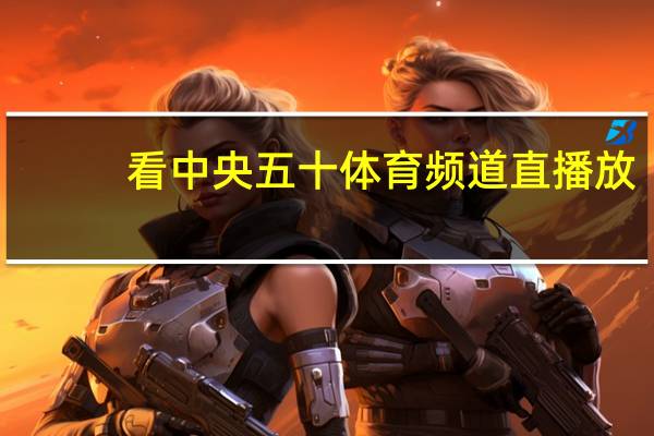 看中央五十体育频道直播放_智能AI深度解析_好看视频版v32.26.59