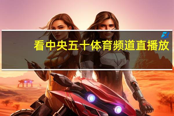 看中央五十体育频道直播放_智能AI深度解析_百度移动统计版.223.119