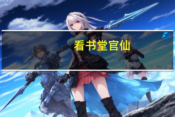 看书堂官仙（看书堂）