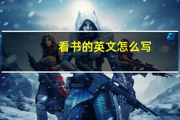 看书的英文怎么写