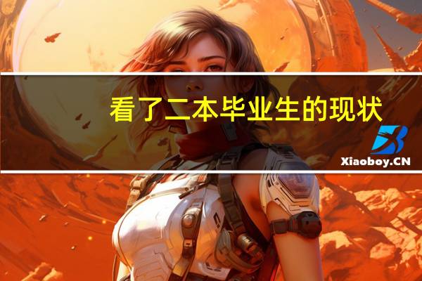 看了二本毕业生的现状,我发现了一个惊人事实