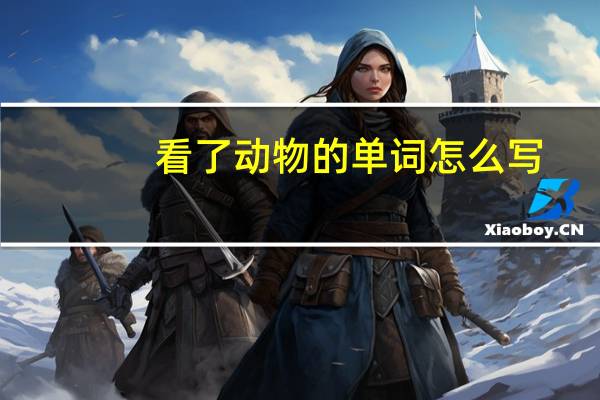 看了动物的单词怎么写