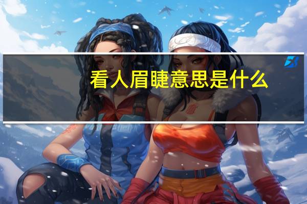 看人眉睫意思是什么
