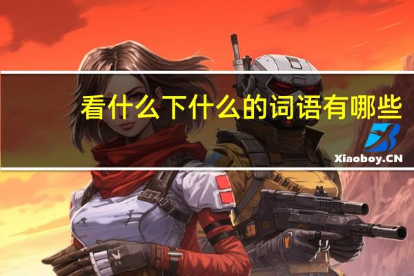 看什么下什么的词语有哪些?