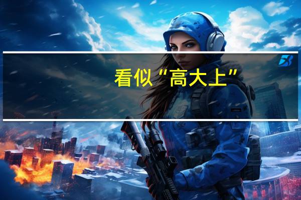 看似“高大上”，其实很“鸡肋”的四种设计，分别是哪四种