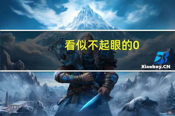 看似不起眼的0.01,汇聚在一起就是100%的长安欧尚X5