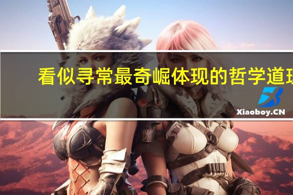 看似寻常最奇崛体现的哲学道理