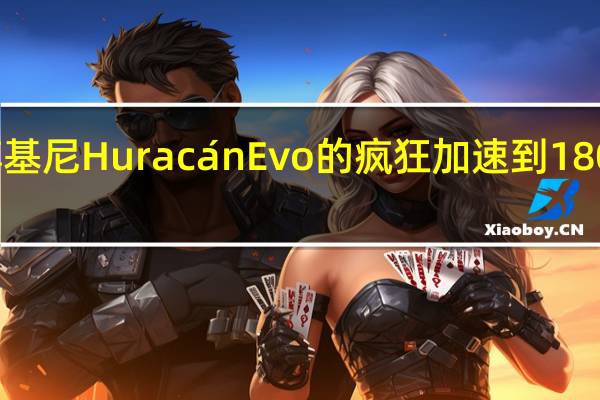 看兰博基尼Huracán Evo的疯狂加速到180英里每小时
