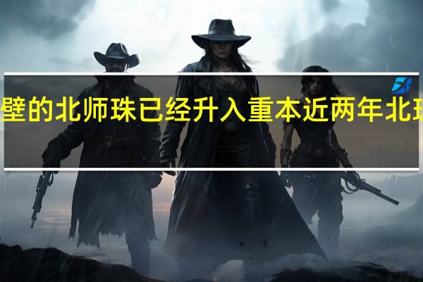 看到隔壁的北师珠已经升入重本 近两年北理珠有变好吗