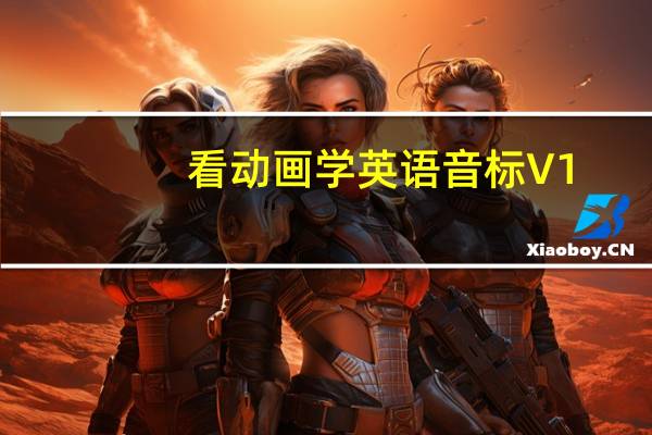 看动画学英语音标 V1.0 免费版(看动画学英语音标 V1.0 免费版功能简介)