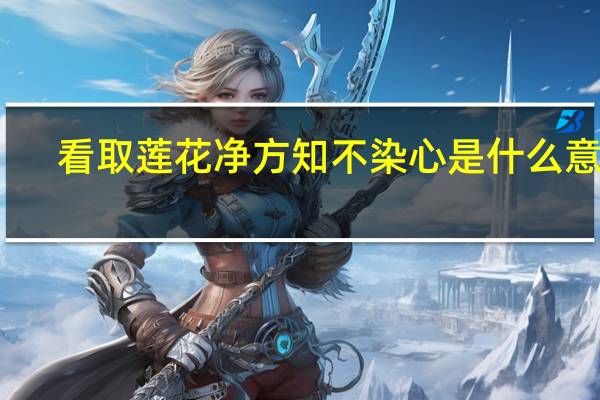 看取莲花净方知不染心是什么意思