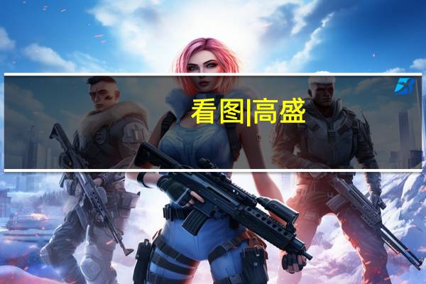 看图 | 高盛：“壮丽七巨头”2023年撑起美股 2024年有望继续领跑