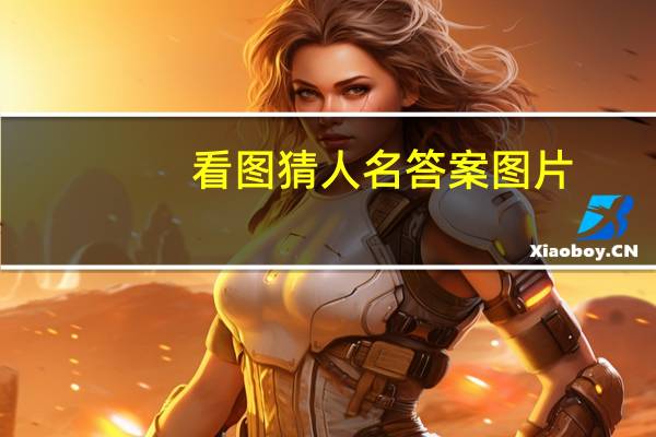 看图猜人名答案图片（看图猜人名答案及图片）