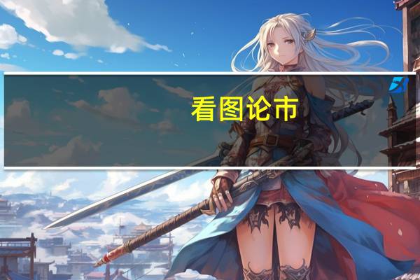 看图论市：美国上周原油库存降至12月以来最低水平