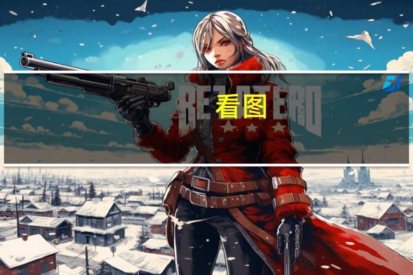 看图：德国据悉将最新的2023年GDP预测下调至经济萎缩