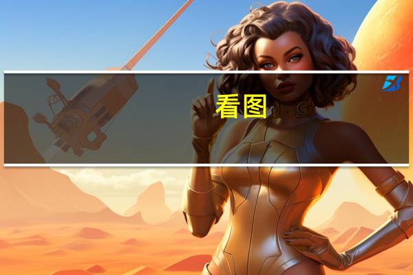 看图：比亚迪上半年新车销量首次冲进全球前十