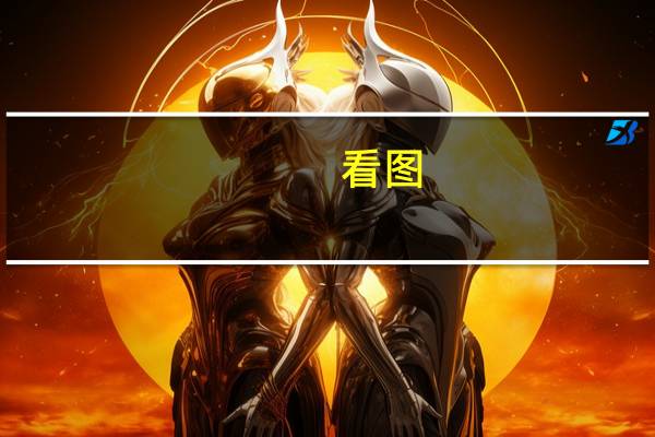 看图：由于俄罗斯原油和石油产品价格上涨俄罗斯石油出口收入反弹