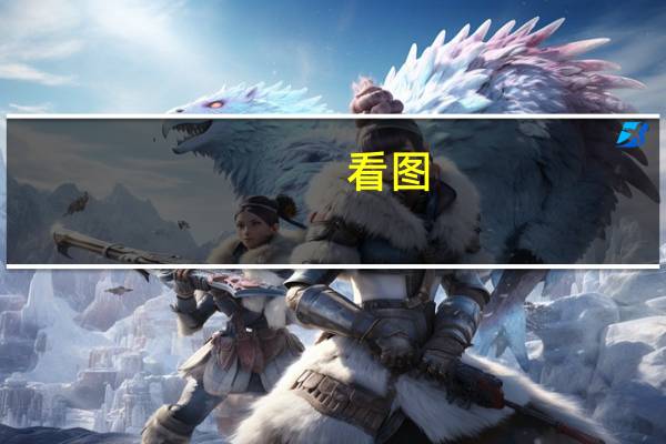 看图：美国初请失业救济人数意外降至20.1万 触及1月以来最低水平 劳动力市场强劲支持美联储鹰派立场