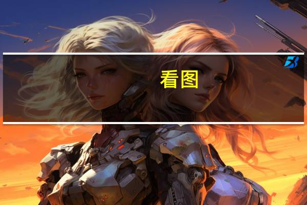 看图:美国9月份生产者价格涨幅超过预期 受汽油价格上涨推动