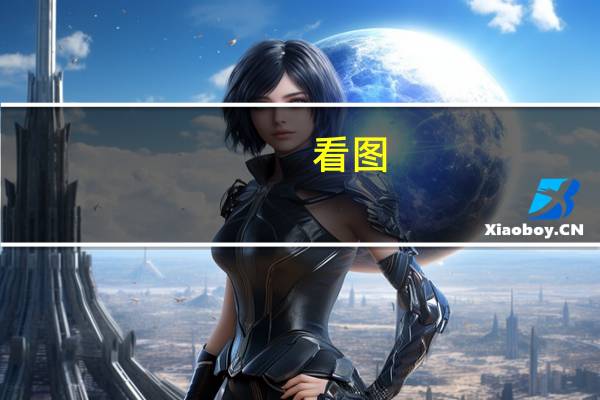 看图:美联储利率限制性最高 英国和欧洲央行还差很远