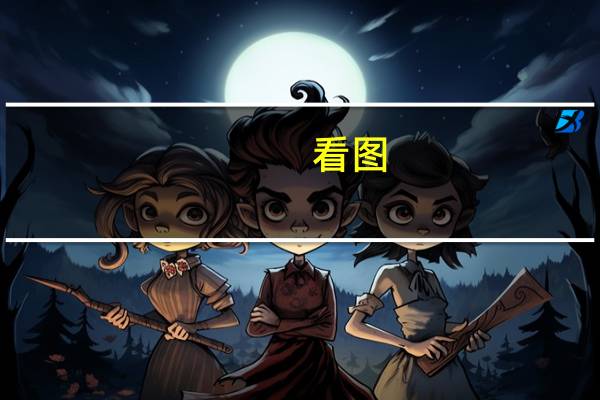 看图：腾讯第三季度营收1546亿元 视频号总播放量同比增超50%