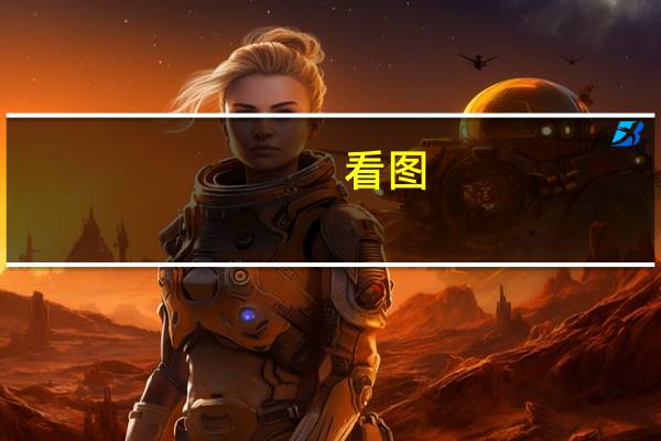 看图:苹果是高通的第一大客户