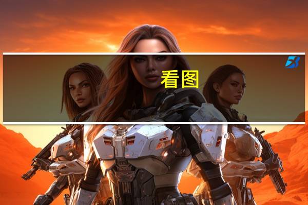 看图：荷兰第二季度GDP环比收缩0.3%陷入技术性衰退
