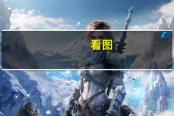 看图：雪佛龙运营的两家澳大利亚LNG工厂计划9月14日起全面罢工 两家工厂去年约占全球LNG供应的7%