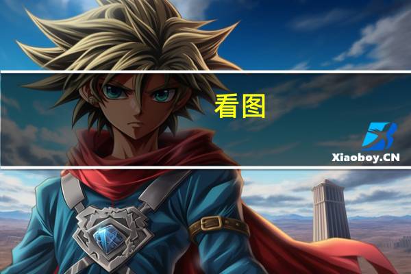 看图：韩国央行周四料维持利率不变 经济增长前景面临更多风险