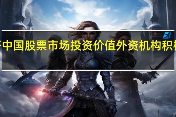 看好中国股票市场投资价值 外资机构积极买入ETF