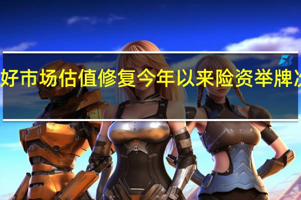 看好市场估值修复 今年以来险资举牌次数大增