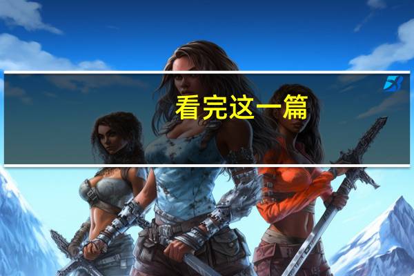 看完这一篇,你就懂什么是板材的E0和E1级了