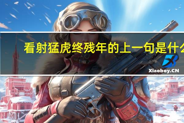 看射猛虎终残年的上一句是什么