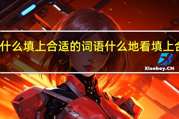看得什么填上合适的词语 什么地看填上合适的词语