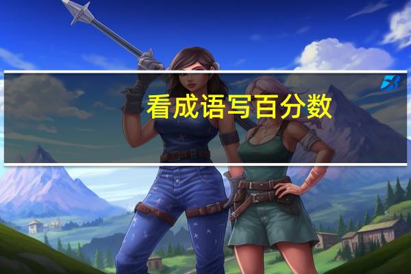 看成语写百分数:百里挑一、十拿九稳、九死一生、一箭双雕、平分秋色、百发百中、十全十美、事半功倍