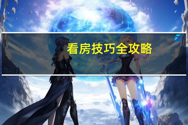 看房技巧全攻略