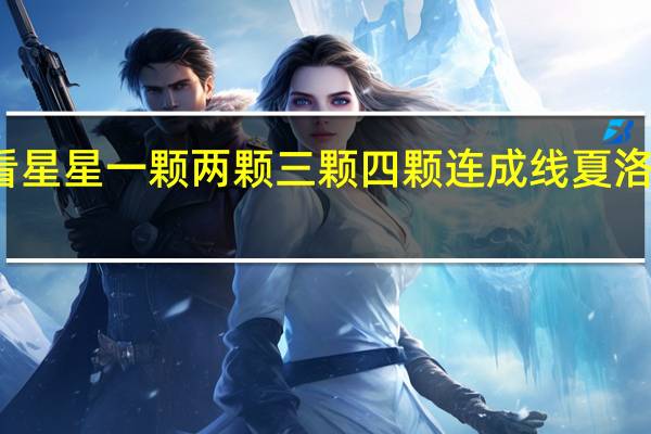 看星星一颗两颗三颗四颗连成线夏洛特烦恼